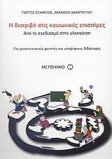 Η διατριβή στις κοινωνικές επιστήμες
