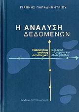 Η ανάλυση δεδομένων