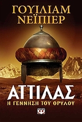 Αττίλας Αττίλας