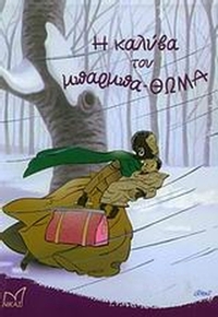 Η καλύβα του μπαρμπα-Θωμά