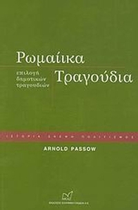 Ρωμαίικα τραγούδια