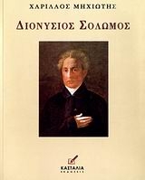 Διονύσιος Σολωμός
