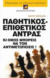 Παθητικός - επιθετικός άντρας Παθητικός - επιθετικός άντρας