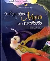 Η λαμπρίτσα Λάμπη και η πεταλούδα
