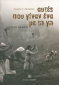 Αυτές που γίναν ένα με τη γη