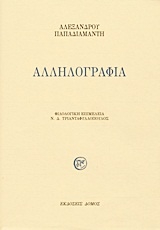 Αλληλογραφία