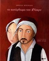 Το κατόρθωμα του Δάκρυ