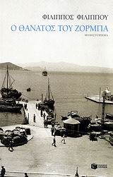 Ο θάνατος του Ζορμπά