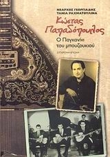 Κώστας Παπαδόπουλος