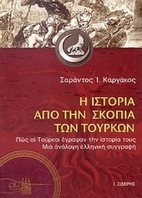 Η ιστορία από την σκοπιά των Τούρκων