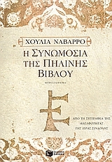 Η συνωμοσία της πήλινης Βίβλου