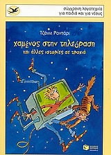 Χαμένος στην τηλεόραση και άλλες ιστορίες σε τροχιά