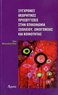 Σύγχρονες θεωρητικές προσεγγίσεις στην επικοινωνία σχολείου, οικογένειας και κοινότητας
