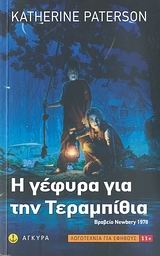 Η γέφυρα για την Τεραμπίθια