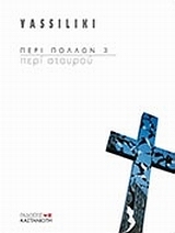 Περί σταυρού