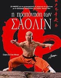 Η προπόνηση των Σαολίν