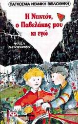 Η Ντιντόν, ο Παβελάκης μου κι εγώ