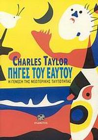 Πηγές του εαυτού