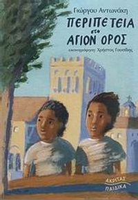 Περιπέτεια στο Άγιον Όρος