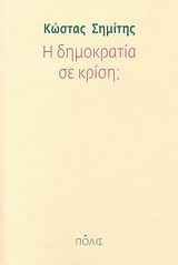 Η δημοκρατία σε κρίση;