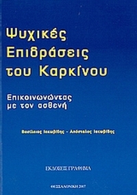 Ψυχικές επιδράσεις του καρκίνου