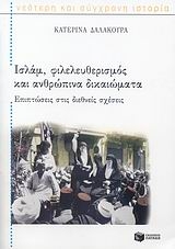 Ισλάμ, φιλελευθερισμός και ανθρώπινα δικαιώματα