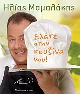 Ελάτε στην κουζίνα μου!