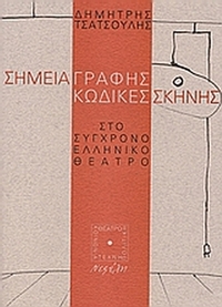 Σημεία γραφής κώδικες σκηνής