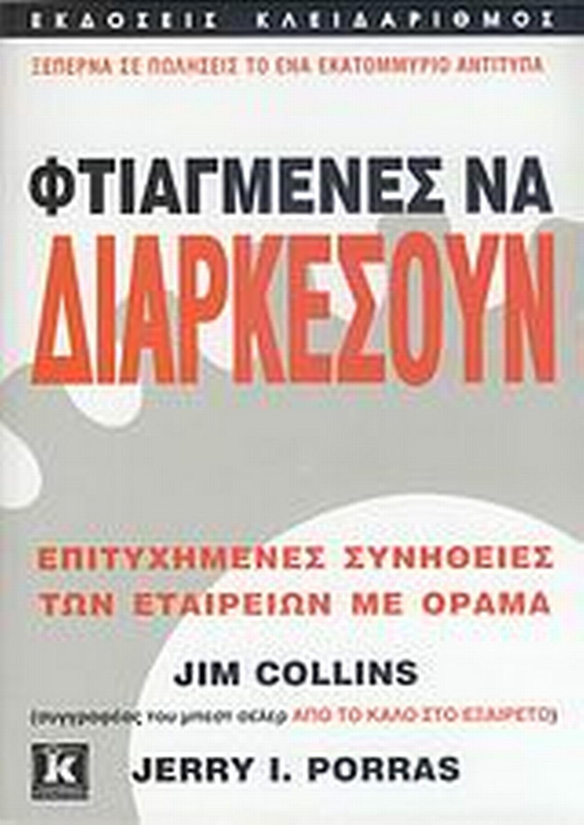 Φτιαγμένες να διαρκέσουν