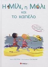 Η Μίλι, η Μόλι και το καπέλο Η Μίλι, η Μόλι και το καπέλο