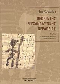 Θεωρία της ψυχαναλυτικής θεραπείας