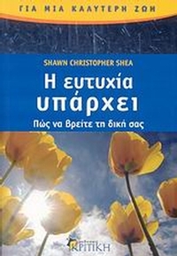 Η ευτυχία υπάρχει
