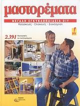 Μαστορέματα, μεγάλη εγκυκλοπαίδεια DIY