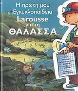 H πρώτη μου εγκυκλοπαίδεια Larousse για τη θάλασσα