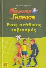 Ένας ανήθικος εκβιασμός