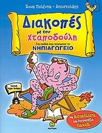 Διακοπές με τον Χταποδούλη