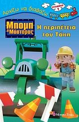Μπομπ ο μάστορας, Η περιπέτεια του Τάκη