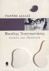 Μανόλης Αναγνωστάκης