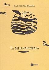 Τα Μπανανόψαρα