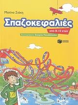 Σπαζοκεφαλιές