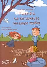 Παιχνίδια και κατασκευές για μικρά παιδιά