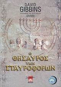 Ο θησαυρός των Σταυροφόρων