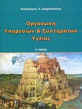 Οργάνωση υπηρεσιών και συστημάτων υγείας