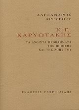Κ. Γ. Καρυωτάκης