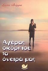 Αγέρας σκόρπισε τα όνειρά μας Αγέρας σκόρπισε τα όνειρά μας