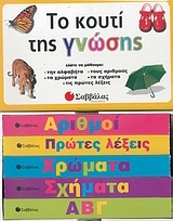 Το κουτί της γνώσης