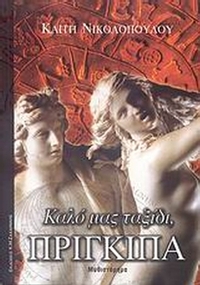 Καλό μας ταξίδι, πρίγκιπα