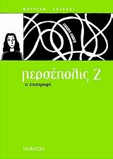 Περσέπολις 2 Περσέπολις 2