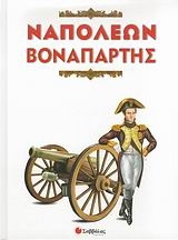 Ναπολέων Βοναπάρτης