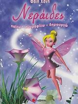 Νεράιδες